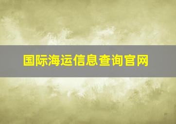 国际海运信息查询官网