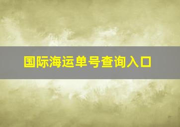 国际海运单号查询入口