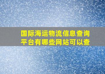 国际海运物流信息查询平台有哪些网站可以查