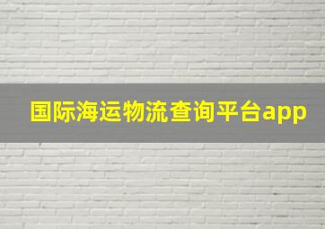 国际海运物流查询平台app