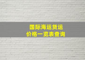 国际海运货运价格一览表查询