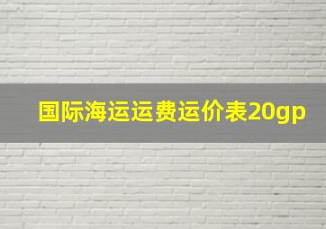 国际海运运费运价表20gp