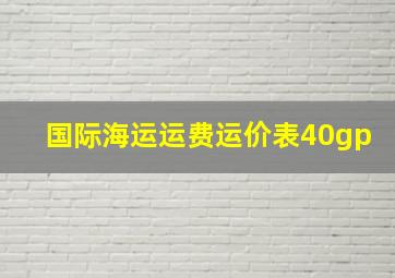 国际海运运费运价表40gp