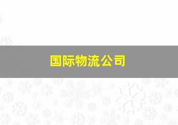 国际物流公司