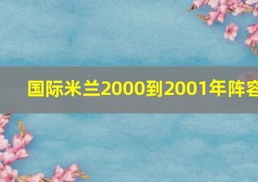 国际米兰2000到2001年阵容