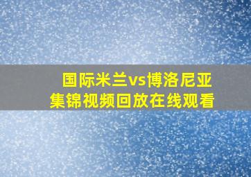 国际米兰vs博洛尼亚集锦视频回放在线观看