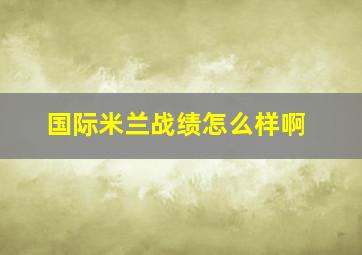 国际米兰战绩怎么样啊