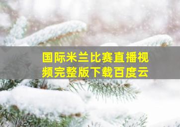 国际米兰比赛直播视频完整版下载百度云