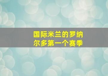 国际米兰的罗纳尔多第一个赛季