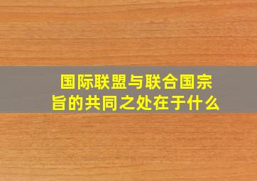 国际联盟与联合国宗旨的共同之处在于什么