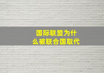 国际联盟为什么被联合国取代