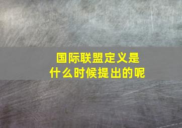 国际联盟定义是什么时候提出的呢