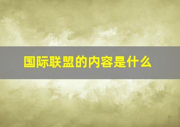 国际联盟的内容是什么