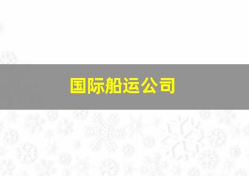 国际船运公司