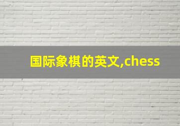 国际象棋的英文,chess