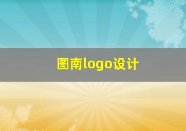 图南logo设计