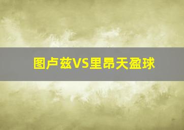 图卢兹VS里昂天盈球