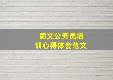 图文公务员培训心得体会范文