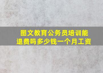 图文教育公务员培训能退费吗多少钱一个月工资