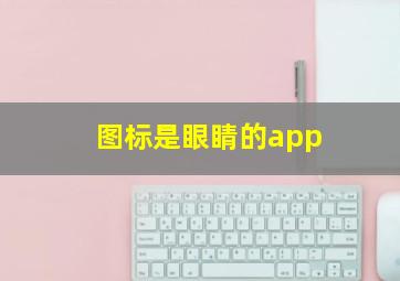 图标是眼睛的app