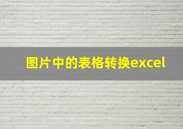 图片中的表格转换excel