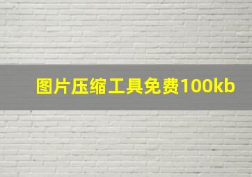 图片压缩工具免费100kb