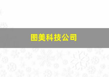 图美科技公司