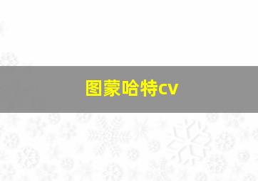 图蒙哈特cv