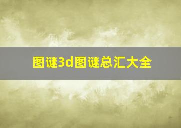 图谜3d图谜总汇大全