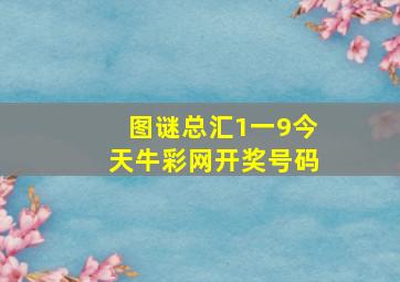 图谜总汇1一9今天牛彩网开奖号码