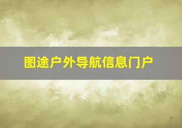 图途户外导航信息门户