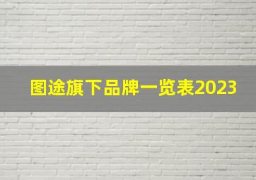 图途旗下品牌一览表2023