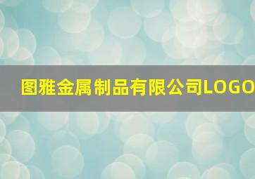 图雅金属制品有限公司LOGO