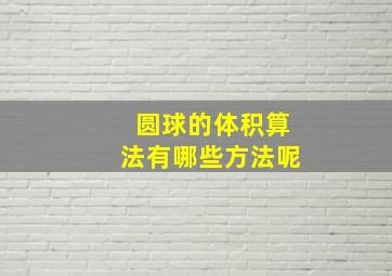 圆球的体积算法有哪些方法呢