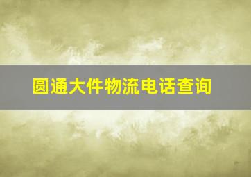 圆通大件物流电话查询