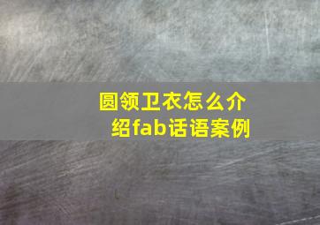 圆领卫衣怎么介绍fab话语案例