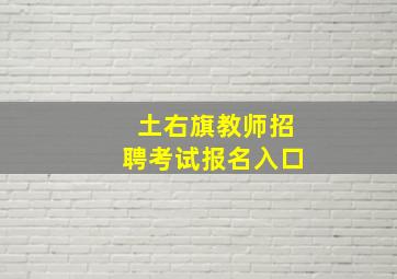 土右旗教师招聘考试报名入口