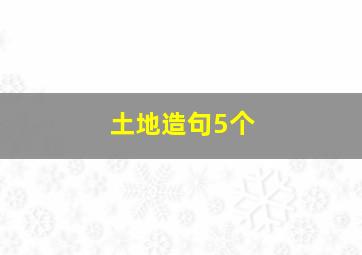 土地造句5个