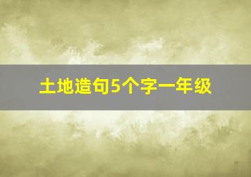 土地造句5个字一年级