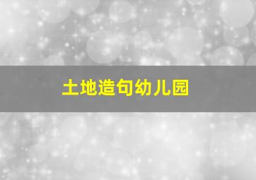 土地造句幼儿园