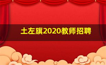 土左旗2020教师招聘