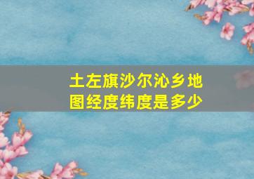 土左旗沙尔沁乡地图经度纬度是多少