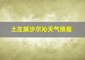 土左旗沙尔沁天气预报