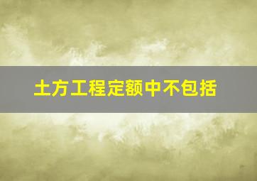 土方工程定额中不包括