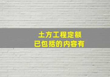 土方工程定额已包括的内容有