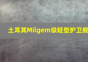 土耳其Milgem级轻型护卫舰