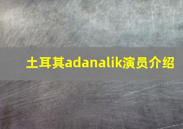 土耳其adanalik演员介绍