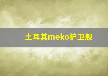 土耳其meko护卫舰