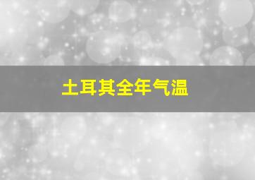 土耳其全年气温