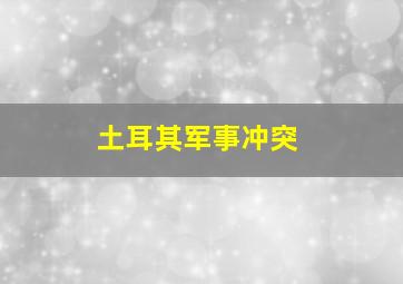 土耳其军事冲突